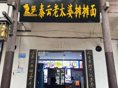 门面-秦云老太婆摊摊面(磁器口店)