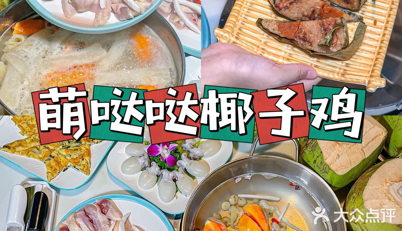 据说三亚的杨康都来过这家椰子鸡火锅❗️
