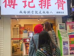 门面-傅强排骨(成都总店)
