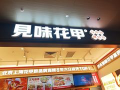 -见味花甲(福田coco park店)