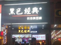 门面-黑色经典臭豆腐·湖南特产(步行街店)