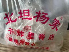 -北坦杨家干炸里脊(总店)