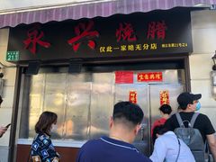 门面-永兴烧腊