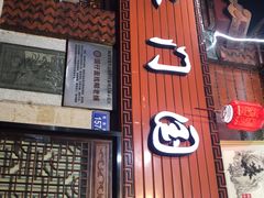 门面-国仔面线糊(水门国仔总店)