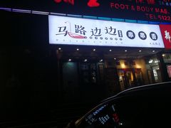 门面-马路边边串串香(大成路店)