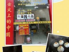 -忆秦园小笼包(惠山古镇总店)