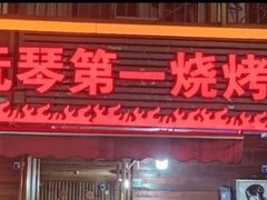 -抚琴第一烤(抚琴地铁站A口店)