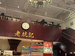 -老坑记·香港经典粤菜馆