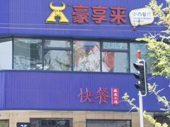 -豪享来牛排·中西简餐(黄河路店)