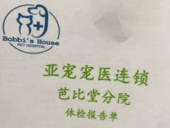 -亚宠动物医院·芭比堂宠物医院(盘龙店)