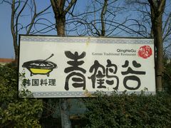 门面-青鹤谷(苏州店)