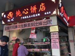 -纯心饼店(源溪店)