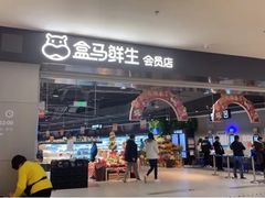 门面-盒马鲜生(新都心店)