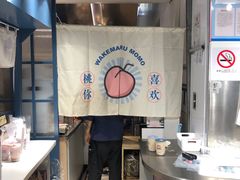 -和气桃桃(宏伊广场店)