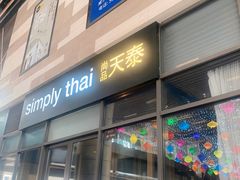 门面-simply thai天泰(长泰广场店)