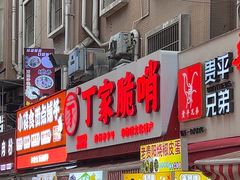 -丁家脆哨(民生路店)