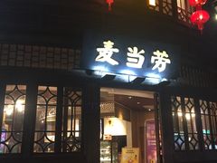 -麦当劳(南后街店)