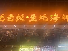 -蚝老板海鲜烧烤大排档(码头店)