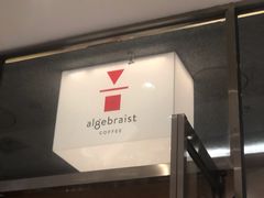 门面-代数学家algebraist(诚品店)