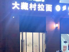 门面-大藏村拉面(保利首开·熙悦春天店)