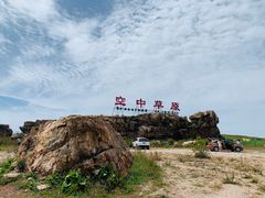 -空中草原