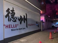 -老德州四合院·德州菜(天衢路店)