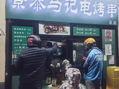 -景泰马记电烤串(景泰店)