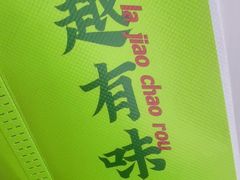 -周大厨辣椒炒肉(淮安万达店)