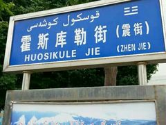 -特克斯八卦城
