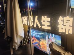 -嘚瑟人生烧烤·东北大油边(大学路店)