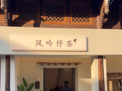 -风吟仟茶(河街店)