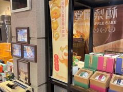 -黄远堂凤梨酥·伴手礼(中山路六店)