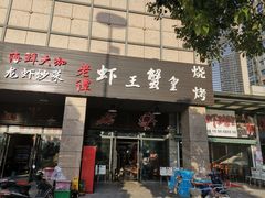 门面-老谭虾王蟹皇·龙虾·烧烤(蝴蝶湾店)
