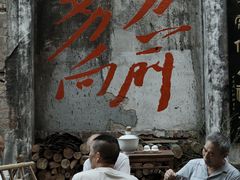 -東茅街茶馆