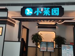 -小菜园新徽菜(无锡人民路红豆店)