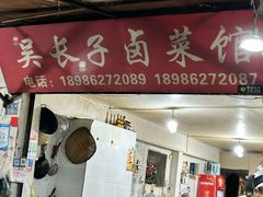 -吴长子卤菜馆(统一街店)