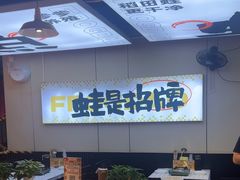 -蛙老爹·蜀香美蛙鱼头(王家湾店)
