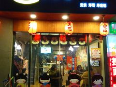 门面-左舞和风屋便当(金地店)