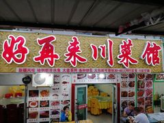 门面-布尔津河堤夜市