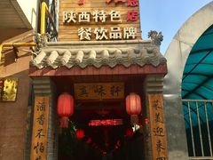 -窄巷子陕菜馆·地道陕西菜(粉巷店)