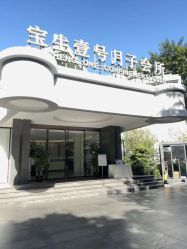 -宝生月子中心(独栋园林·福田店)