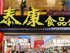 -泰康食品(南京东路店)
