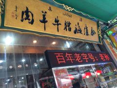 -孙庆海腊牛肉店