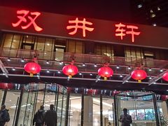 -双井轩(双井店)