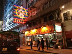 -文辉墨鱼丸大王(铜锣湾渣甸街总店)