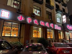 门面-小宇火锅烧烤(颜三路店)