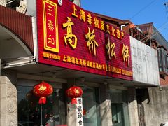 门面-王泰和高桥松饼(富华大楼店)