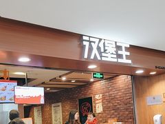 -汉堡王(西直门凯德MALL店)