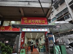 -花溪牛肉粉(八鸽岩店)