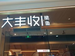 -大丰收脆鱼(浦西万达店)